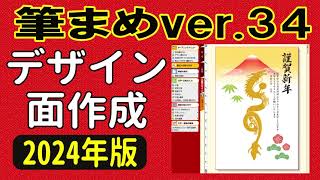 筆まめver34 使い方 年賀状デザイン2024（年賀状裏面2024・はじめての方・初心者さん向け） [upl. by Rehm]