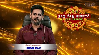 ராகு கேது பெயர்ச்சி 2023  Rahu Kethu Peyarchi 2023  mageshiyer  Kadavul TV [upl. by Rubliw805]