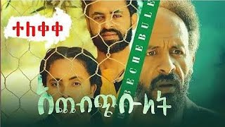 Achebchbuletአጨብጭቡለት New Amharic Movie [upl. by Mctyre332]