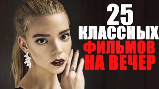 Большой список крутых фильмов на вечер Лучшие фильмы 20222023 года которые стоит посмотреть [upl. by Eelahs499]