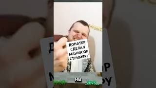 ДОНАТЕР СДЕЛАЛ СТРИМЕРУ МАНИКЮР twitchyt mostcrazyvan [upl. by Aninnaig589]