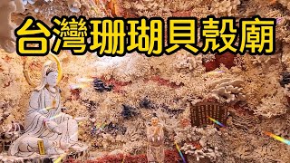 【新北景點】162 新北台灣珊瑚貝殼廟是用大量的貝殼與珊瑚做裝飾所建造，廟內美麗又奇特的海底隧道，寬敞且明亮有如漫遊於海洋龍宮之中，巧奪天工的手藝讓人一再細賞品味。 [upl. by Yentyrb]