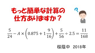 【中学入試】Aを求めよう。桜蔭の計算（どう工夫する？） [upl. by Ettenom]