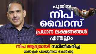 പുതിയ നിപ വൈറസ് ഈ പ്രധാന ലക്ഷണങ്ങൾ സൂക്ഷിക്കുക  Nipah virus kozhikode  Dr Ummer karadan [upl. by Kristal]