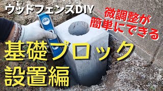 【ウッドフェンスdiy②】コンクリート基礎ブロック！微調整が簡単にできる設置方法 [upl. by Asum]