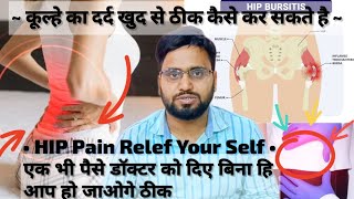 Hip Bursitis Pain Relief Yourself  Cause of Hip Bursitis कूल्हे में दर्द  हिप बर्साइटिस के कारण [upl. by Airtina]