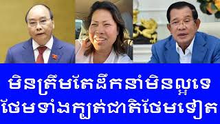 SOKHA HY​ 2024 ដឹកនាំបែបសព្វថ្ងៃ ៥០ ឆ្នាំទៀតក៏មិនរីកចំរើនដែរ [upl. by Vanderhoek518]