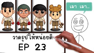 การ์ตูนสั้น สมศักดิ์ วาดรูปให้หน่อยดิ EP 23 Picnic Cartoon [upl. by Bicknell]