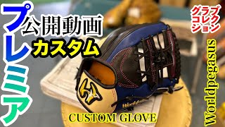 【内野手グラブ】「ワールドペガサス」 ”オーダーグローブquot（Worldpegasus） CUSTOM GLOVE〈3851〉 [upl. by Giacomo770]