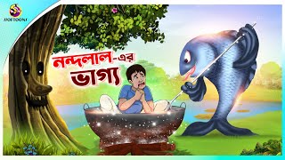 NANDALALER BHAGYA  Bangla Golpo  SSoftoons  Bangla cartoon story  Bangla Fairy tales [upl. by Gally]