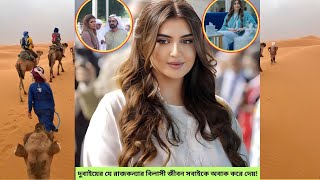 দুবাইয়ের যে রাজকন্যার বিলাসী জীবন সবাইকে অবাক করে দেয় [upl. by Nikolai]