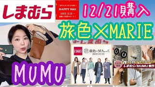 【しまむら購入品】【12月21日ハッピーバッグ】旅色マリエMUMUシーズンリーズン【しまパト】 [upl. by Lyn]