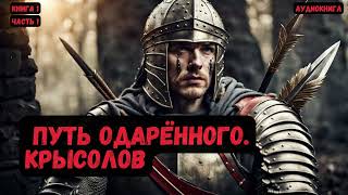 ФантастикаПуть одарённогоКрысоловКнига 1 Часть 1 фантастика audiobook попаданцы аудиокниги [upl. by Korns755]