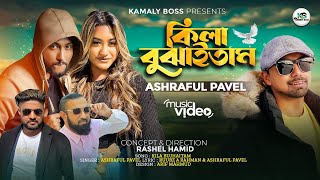 কিলা বুঝাইতাম  Kattush Ali  New Music Video  Kila Bujhaitam  কাট্টুশ আলী  Pavel  New Song 2023 [upl. by Helfant]