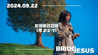 quot잊어버리지마quot 계 217 20240922 BRIDGE JESUS 주일 예배 신용헌 목사 기도회 포함 [upl. by Aseela]