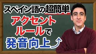 『アクセントのルール』【基礎】スペイン語の発音をよくするにはこのルールを知るのが必要です！ [upl. by Nilra]