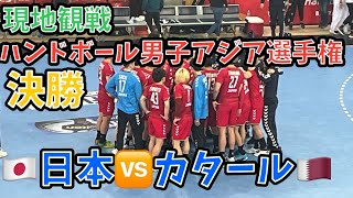 【🤾‍♀️現地観戦】ハンドボール第21回男子アジア選手権決勝 🇯🇵日本🆚カタール🇶🇦 inバーレーン🇧🇭 [upl. by Ahsaeym94]