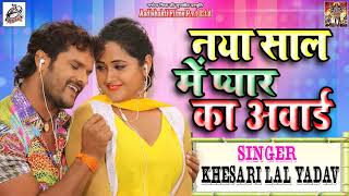 Khesari Lal Yadav का New Year धमाका  नया साल में प्यार का अवार्ड Naya Saal Me Pyar Award  Hit Song [upl. by Anirehtak215]