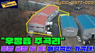 👍화성시 우정읍 주곡리 중형 공장 ✔️조암IC 금의교차로와 가까운 거리에 위치 🔥초급매로 나온 매력적인 가격대의 공장 [upl. by Audri]