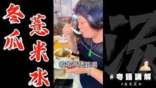 🥣d天氣仲係咁熱，煲【冬瓜薏米水】先！我諗廣東人應該都飲過嘅哇！ 夏天喝什麽  冬瓜水  薏米  解暑  祛濕  廣東話影片 [upl. by Mossman470]