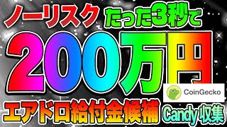 【ノーリスク】たった3秒で200万円エアドロ給付金候補CoinGecko Candy 収集 [upl. by Ateval]