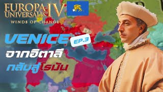 EU4  Venice EP3 จากอิตาลี กลับสู่โรมัน รวยจนใช้เงินไม่ทัน [upl. by Attiuqahs]