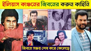 বাস্তব জীবনে একজন সত্যিকারে হিরো হওয়ার গল্প  ইলিয়াস কাঞ্চনের জিবনের গল্প  Ilias Kanchan  কাঞ্চন [upl. by Englebert205]