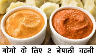 2 नेपाली मोमो चटनी की रेसिपी हिंदी में  बाजार जैसी मोमोज़ चटनी  Momo Chutney Nepali Style Hindi [upl. by Aicat606]