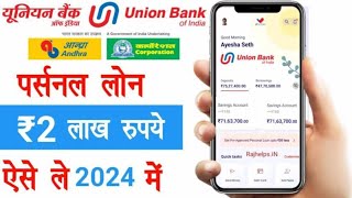 Union Bank Personal Loan ₹2 Lac Free  यूनियन बैंक ऑफ इंडिया से लोन कैसे लें unionbank [upl. by Coreen]