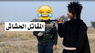 تحشيش المقاتل الحشاش معركة الاخوان  تحشيش عراقي  مصطفى ستار [upl. by Tobit426]