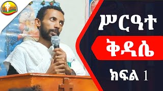 ሥርዓተ ቅዳሴ ክፍል አንድ በዲያቆን ዮርዳኖስ አበበ  Deacon Yordanos Abebe [upl. by Ytima]