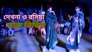 Dekh na o Roshia New Dance 🙏🙏  Roshia  Hitman Movie  Bangladeshi dance  Arpita  Bangla Song [upl. by Lletnwahs632]