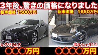 【同年式モデルが３年で驚きの結果…】新車価格1500万円のレクサスLCとポルシェ911の3年後の価格が驚きの結果に。 [upl. by Anuahsat153]