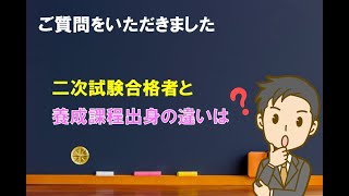 【ご質問】二次試験合格者と養成課程出身の違いはあるか【中小企業診断士のぶっちゃけ話】 [upl. by Kila]