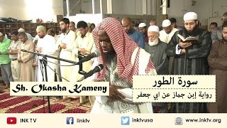 Surat AtToor سورة الطور  Sh Okasha Kameny  Ibn Jammaaz an Abi Jafar [upl. by Nymsaj]