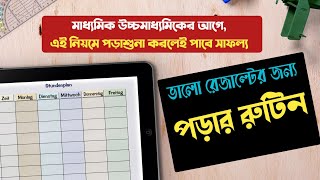 🔥ভালো রেজাল্টের জন্য পড়ার‌ রুটিন  এভাবে পড়লে ভালো রেজাল্ট হতে বাধ্য [upl. by Abra]