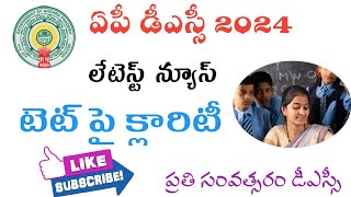 AP DSC  TET 2024 లేటెస్ట్ NEWS   GVKEDUCATIONCHANNEL [upl. by Nadoj]