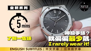 〖 5mins了解一隻錶 〗神錶 AP Royal Oak，我偏偏最不戴的一隻，3針鋼錶已經開價22萬  5mins to review a watch AP Royal Oak 15500 [upl. by Thornie]