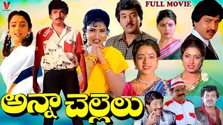 ANNA CHELLELU  TELUGU FULL MOVIE  RAMESH BABU  SOUNDARYA  AAMANI  BRAHMANANDAM  V9 VIDEOS [upl. by Sitruc]