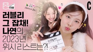 ENG 셋 미 프리SET ME FREE로 컴백 완료 산타 할아버지🎅🏻 나연NAYEON이 소원은 꼭 들어주세요🙏🌟ㅣ트와이스ㅣ나연ㅣ줌터뷰 [upl. by Arannahs402]