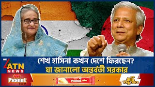 শেখ হাসিনা কখন দেশে ফিরছেন যা জানালো অন্তর্বর্তী সরকার  Interim Government  Sheikh Hasina [upl. by Auqenehs979]