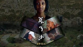 ጁንታ  ትግርኛ ፊልሚ  Junta  Tigrigna Movie 2023 [upl. by Elwood]