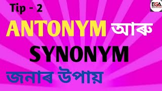 ANTONYM আৰু SYNONYM কেনেকৈ চিনাক্ত কৰিম  Tip to Choose ANTONYM amp SYNONYM  ADRE  CUET  SSC [upl. by Anissa]