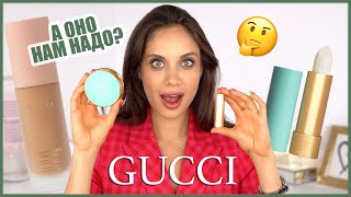 ПОЛНЫЙ ТЕСТДРАЙВ КОСМЕТИКИ GUCCI BEAUTY — МАСТХЭВЫ И БЕСПОЛЕЗНЫЕ ПРОДУКТЫ [upl. by Helms]