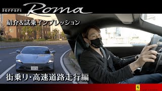 【フェラーリ】≪前編≫ Ferrari Roma紹介amp試乗インプレッション 東プロドライバー登場 フェラーリ正規ディーラー Auto Cavallino [upl. by Larner]