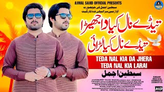 Tede Nal Kia Da Jhera Tede Nal Kia Larai  Sabtain Ajmal  Official Video  Ajmal Sajid Official [upl. by Nelyahs]