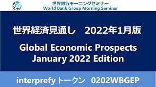 Global Economic Prospects  January 2022 Edition [upl. by Hartley414]