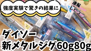 【新商品】ダイソーメタルジグ60g、80g徹底速報レビュー！アシストフックを強度実験でまさかの！ ショアジギング fishing ダイソー釣具 100円ショップ daiso [upl. by Crabb743]