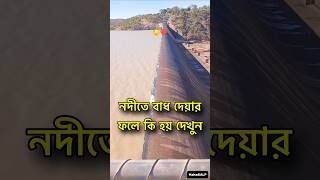 নদীতে বাধ দেয়ার ফলে কী হয় 😱 Dam effect farakka tista [upl. by Zzaj505]