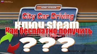 Как бесплатно обменять ключ активации City Car Driving на steam версию игры [upl. by Chyou454]